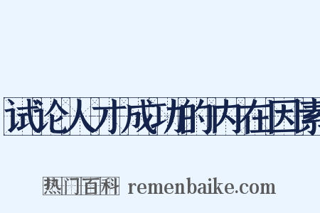 试论人才成功的内在因素是什么意思的图片